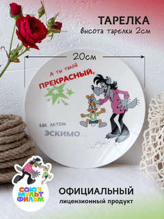Тарелка десертная 'Ну, погоди' 20 см, фарфор, в подарочной упаковке 4