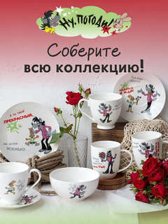Тарелка десертная 'Ну, погоди' 20 см, фарфор, в подарочной упаковке 5