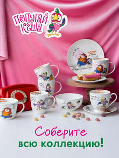 Конфетница 'Попугай Кеша' 610 мл, 14 см, в подарочной упаковке 6