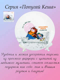 Тарелка десертная 'Попугай Кеша' 20 см, фарфор, в подарочной упаковке 4