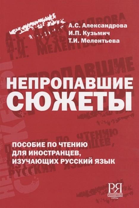 Непропавшие сюжеты. Пособие по чтению для иностранцев, изучающих русский язык