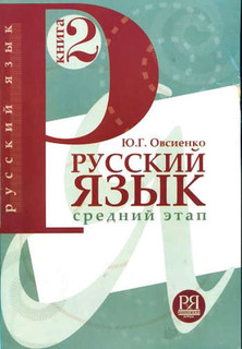 Русский язык.  Книга 2. Средний этап обучения.
