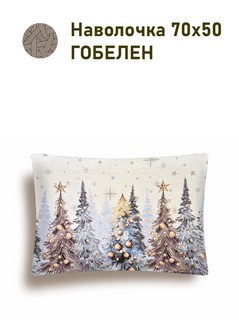 Наволочка декоративная 'Ели Тиволи' 50х70 см, гобелен, Le Gobelin 2