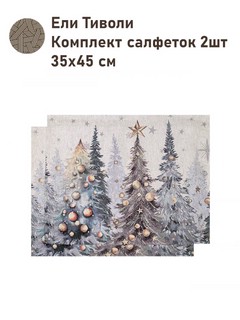 Комплект из 2-х салфеток 'Ели Тиволи' 35х45 см, гобелен, сере...