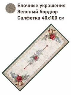 Салфетка 'Елочные украшения' (зеленый бордюр) 40х100 см, гобе...