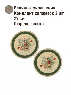 Комплект из 2-х круглых салфеток 'Елочные украшения' (зеленый...