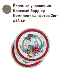 Комплект из 2-х круглых салфеток 'Елочные украшения' (красный...