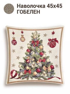 Наволочка декоративная 'Новогодний пир' 45х45 см, гобелен, золото, Le Gobelin 2