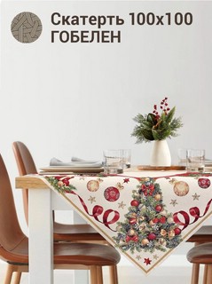 Скатерть 'Новогодний пир' 100х100 см, гобелен, золото, Le Gobelin 2