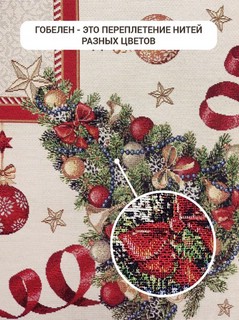 Скатерть 'Новогодний пир' 100х100 см, гобелен, золото, Le Gobelin 3