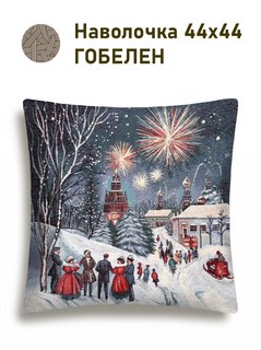 Наволочка декоративная 'Москва' (салют) 45х45 см, гобелен, серебро,  Le Gobelin 2