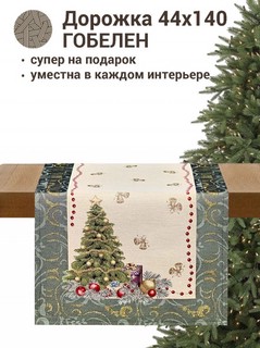 Дорожка на стол 'Рождественская ночь' 44х140 см, гобелен, Le Gobelin 2
