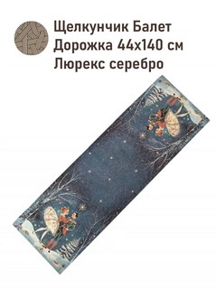 Дорожка на стол 'Щелкунчик, Балет' (темный фон) 44х140 см, го...