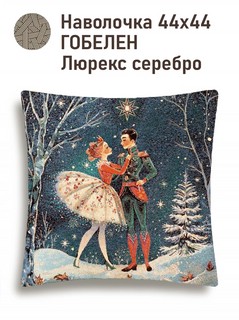Наволочка декоративная 'Щелкунчик, балет' (темный фон) 45х45 см, гобелен, серебро,  Le Gobelin 2
