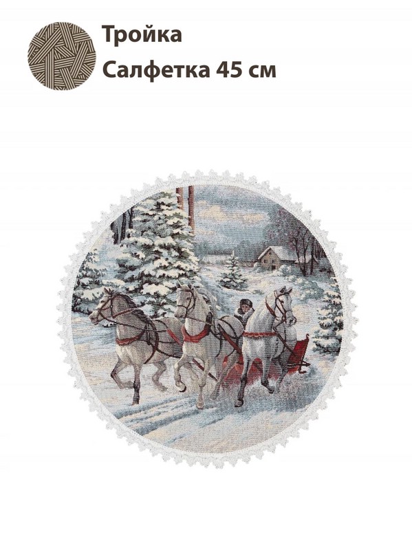 Салфетка круглая 'Тройка' 45 см, гобелен, серебро, Le Gobelin