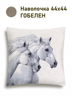 Наволочка декоративная 'Пара белых лошадей', 45х45 см, гобелен, Le Gobelin 2