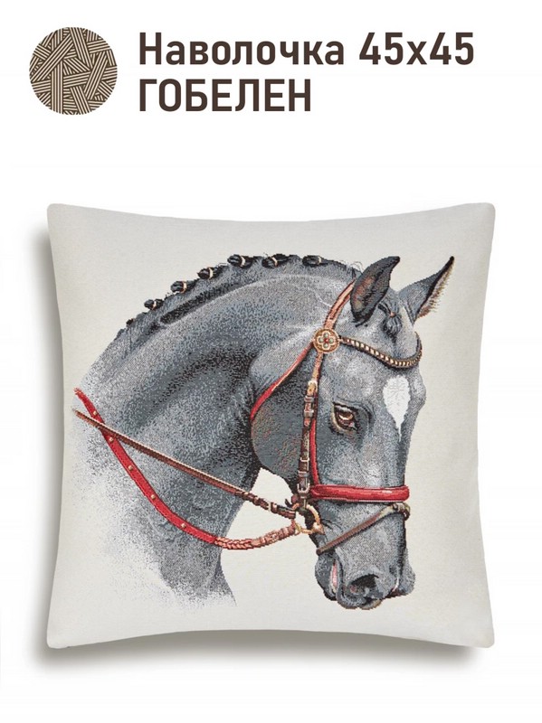 Наволочка декоративная 'Конь' красная упряжка, 45х45 см, гобелен, Le Gobelin