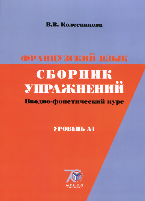 Французский язык. Сборник упражнений. Вводно-фонетический курс. Уровень А1