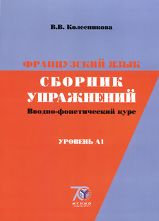 Французский язык. Сборник упражнений. Вводно-фонетический курс. Уровень А1