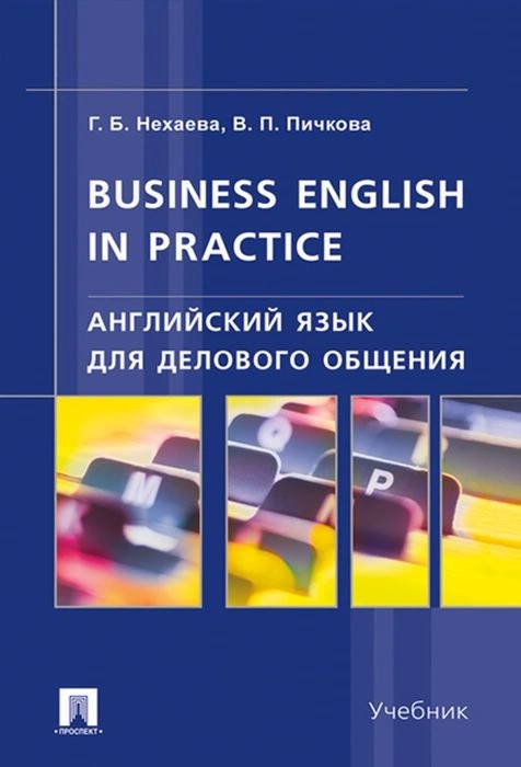 Business English in Practice. Английский язык для делового общения. Учебник