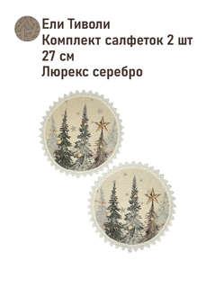 Комплект из 2-х круглых салфеток 'Ели Тиволи' d 27 см, гобеле...