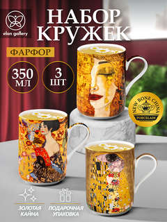 Набор из трех кружек 350 мл 'Модерн' (Густав Климт: Дама с веером, Золотые слезы, Поцелуй) 3