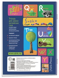 Тетрадь для записи английских слов. Начальная школа. Веселый алфавит 2