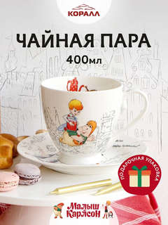 Чайная пара фарфор 'Малыш и Карлсон' 400 мл. в подарочной упа...