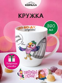 Кружка 380 мл 'Попугай Кеша', фарфор, 690316 2