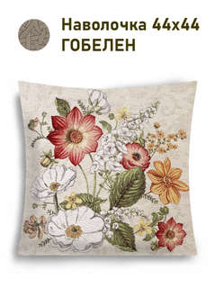 Наволочка декоративная 'Цветник на даче' 44х44 см, гобелен, Le Gobelin 2