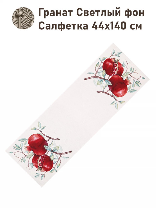 Салфетка 'Гранат' 40х100 см, гобелен, без люрекса, Le Gobelin