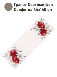 Салфетка 'Гранат' 40х100 см, гобелен, без люрекса, Le Gobelin
