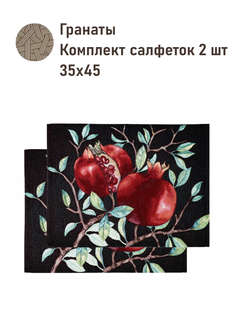 Комплект из 2-х салфеток 'Гранаты' (темный фон) 35х45 см, гоб...