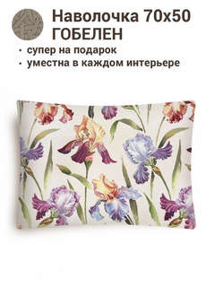 Наволочка декоративная 'Ирисы' 50х70 см, односторонняя, гобелен, Le Gobelin 2