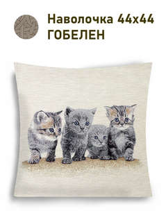 Наволочка декоративная 'Котята (британец) 44х44 см, гобелен, Le Gobelin 2