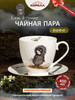 Чайная пара 'Ежик в тумане' 400 мл, фарфор, Quinsberry артику...