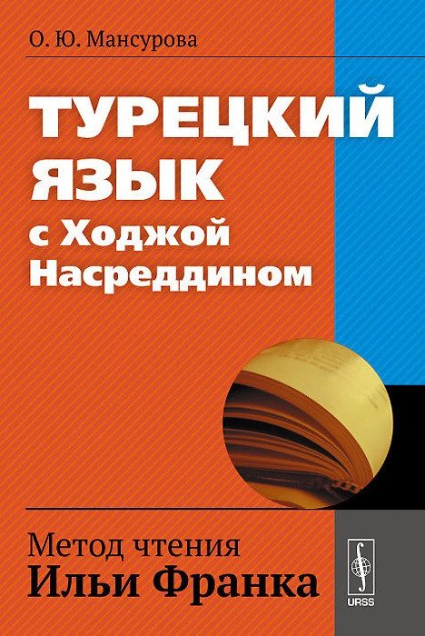 Турецкий язык с Ходжой Насреддином