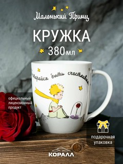 Кружка 'Маленький принц' 380 мл, фарфор, 994362 2