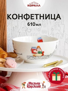Конфетница 'Малыш и Карлсон' 610 мл, Quinsberry артикул 994426