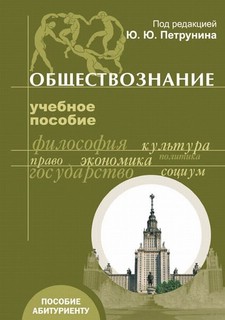 Обществознание. Учебное пособие