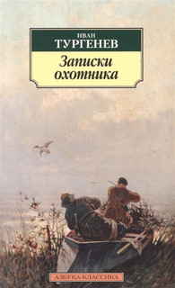Записки охотника 3