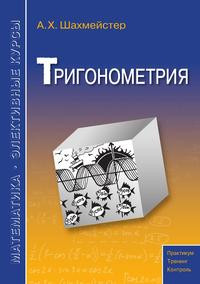 Шахмейстер: Тригонометрия