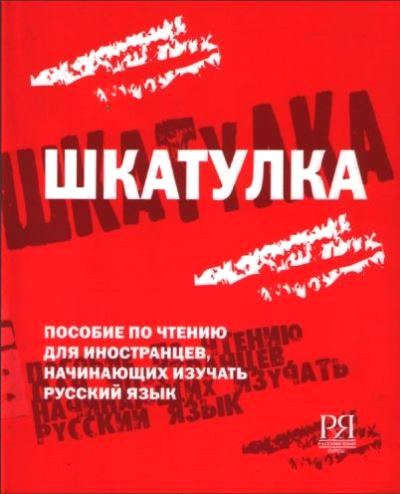 Шкатулка. Книга для чтения  (англ.)