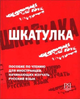 Шкатулка. Книга для чтения  (англ.)