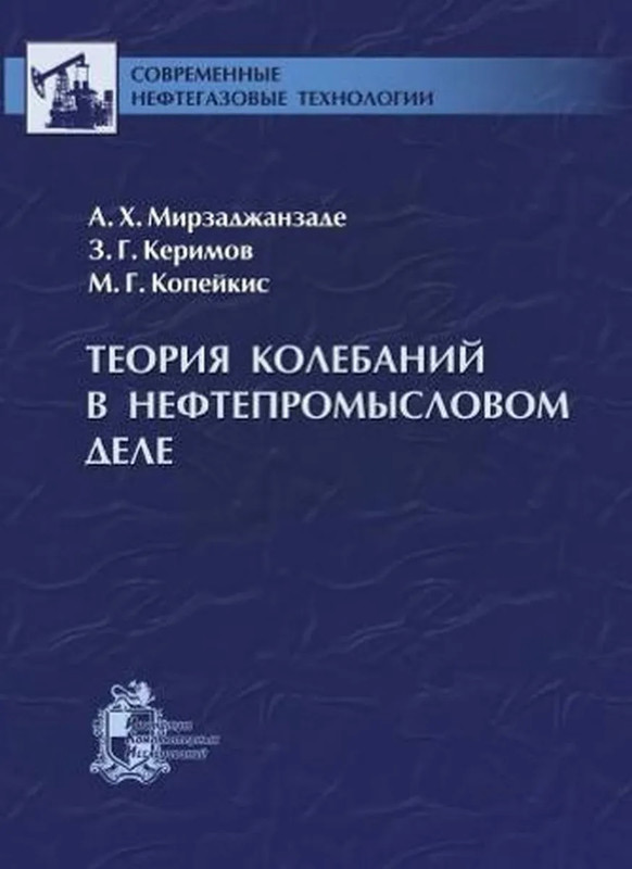Теория колебаний в нефтепромысловом деле
