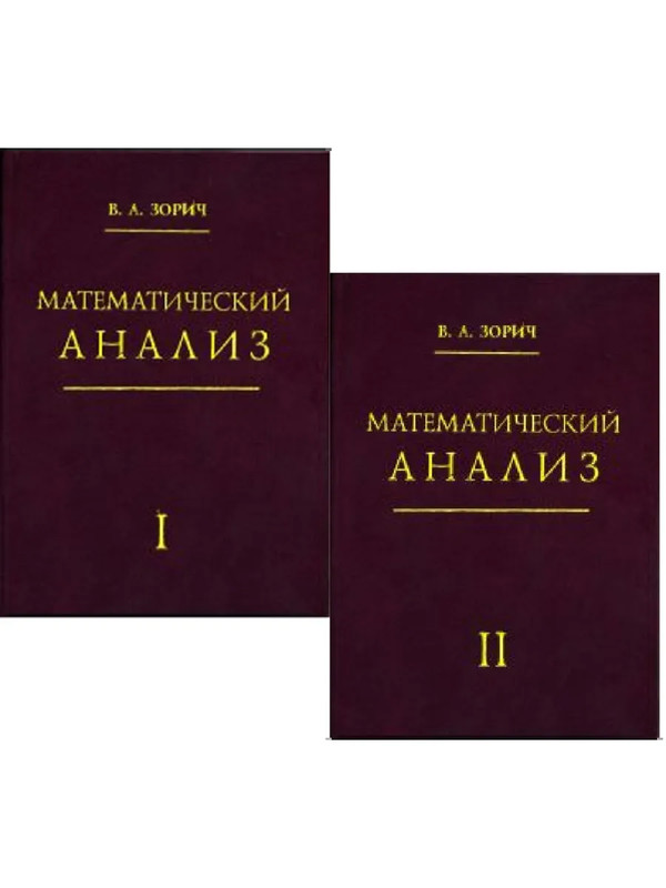 Математический анализ, Учебник в 2-х частях (комплект)