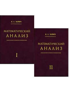 Математический анализ, Учебник в 2-х частях (комплект)