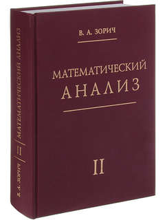 Математический анализ, Учебник в 2-х частях (комплект) 10