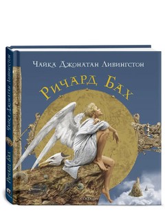 Чайка Джонатан Ливингстон. Подарочное издание 1