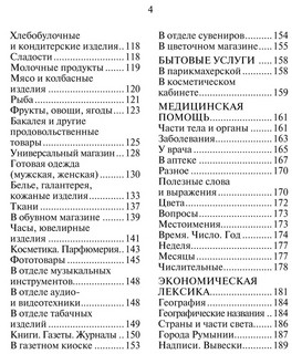 Русско-румынский разговорник 3